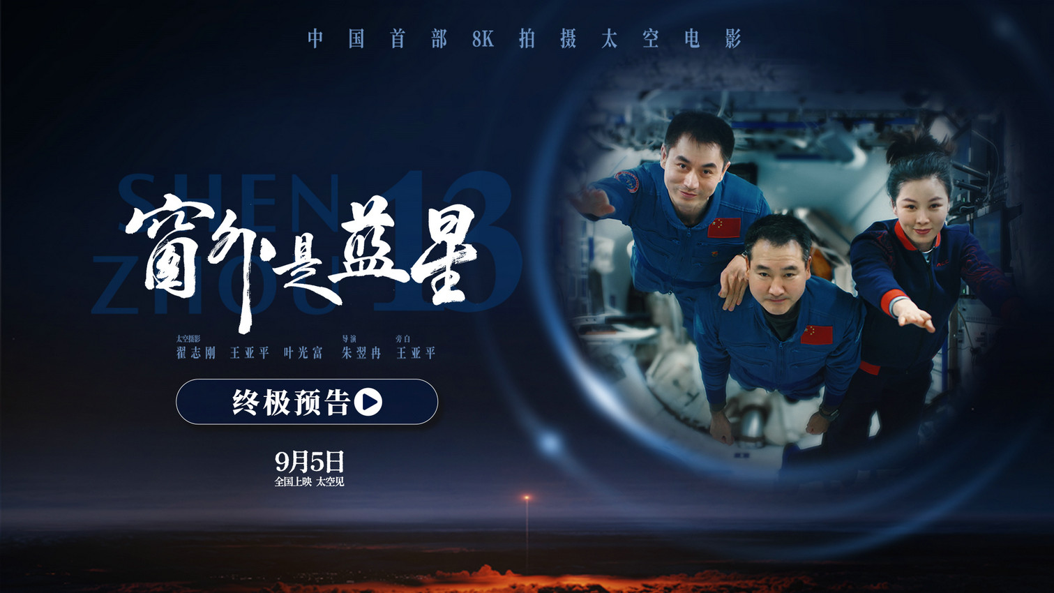 终极预告震撼发布！电影《窗外是蓝星》邀您