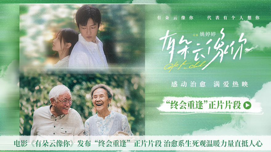 电影《有朵云像你》发布“终会重逢”正片片