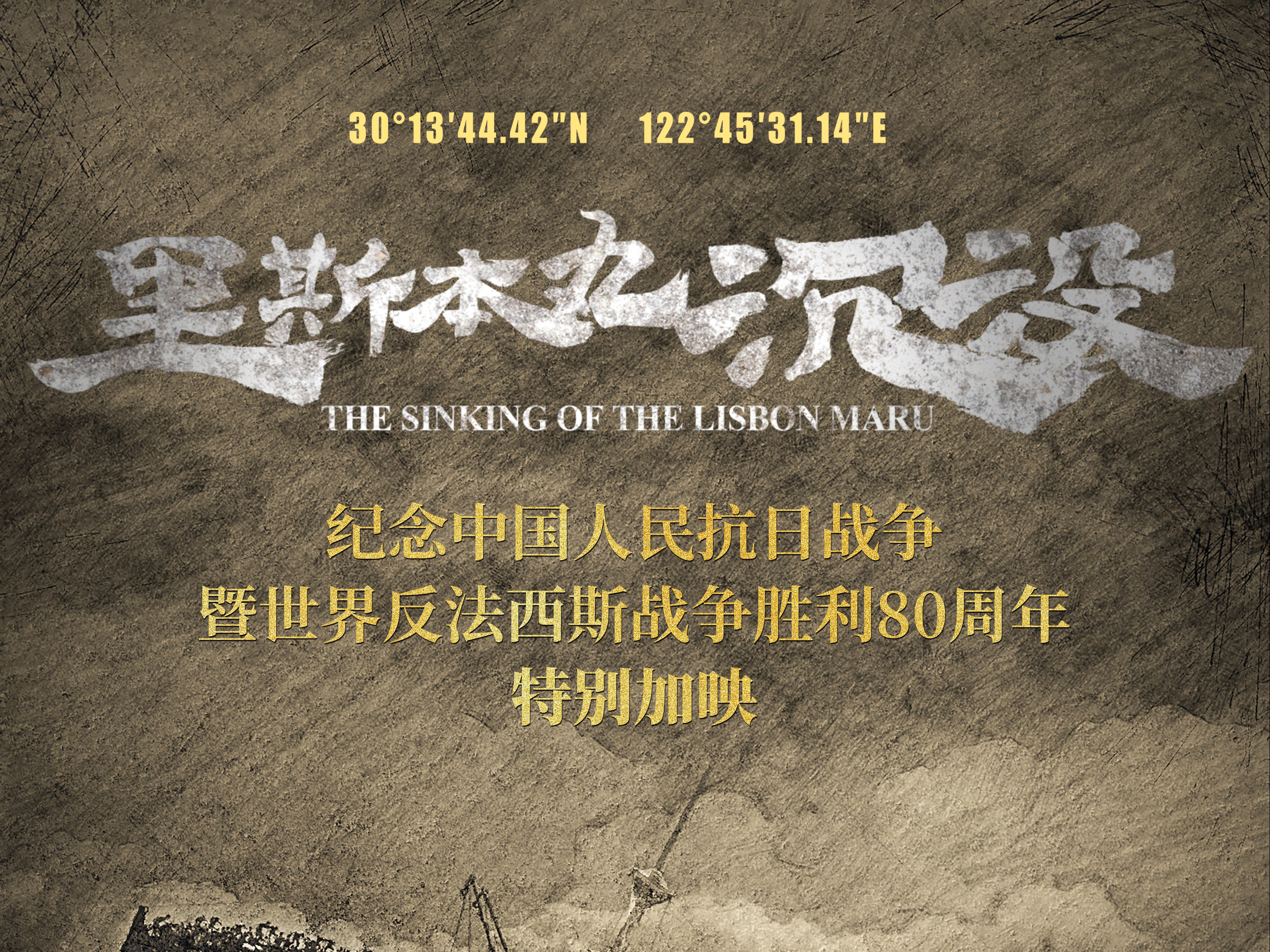 纪录电影《里斯本丸沉没》9月6日开启特别