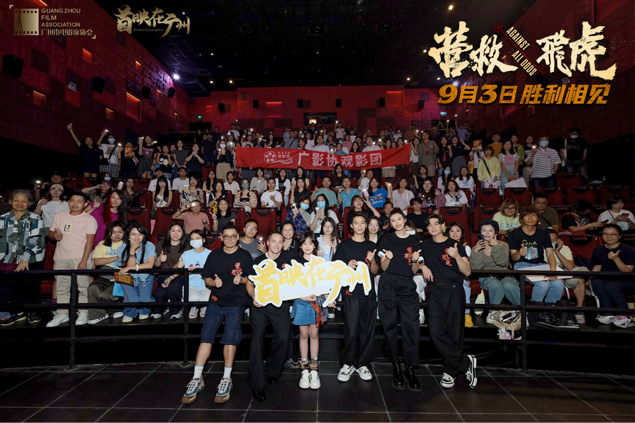 《营救飞虎》广州首映获观众喝彩 沉浸式观