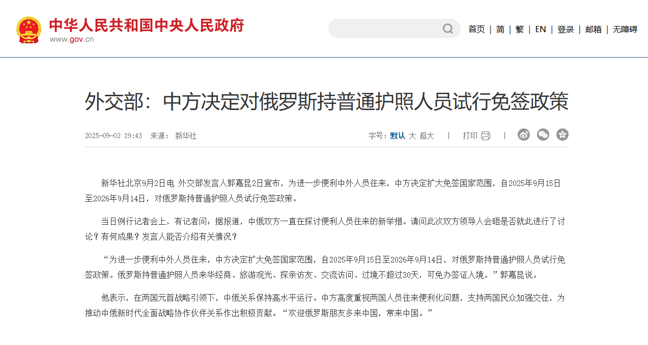 中国对俄罗斯试行免签政策！