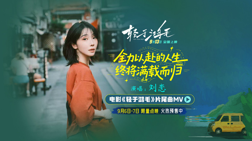电影《轻于鸿毛》全国预售开启 刘恋轻盈唱