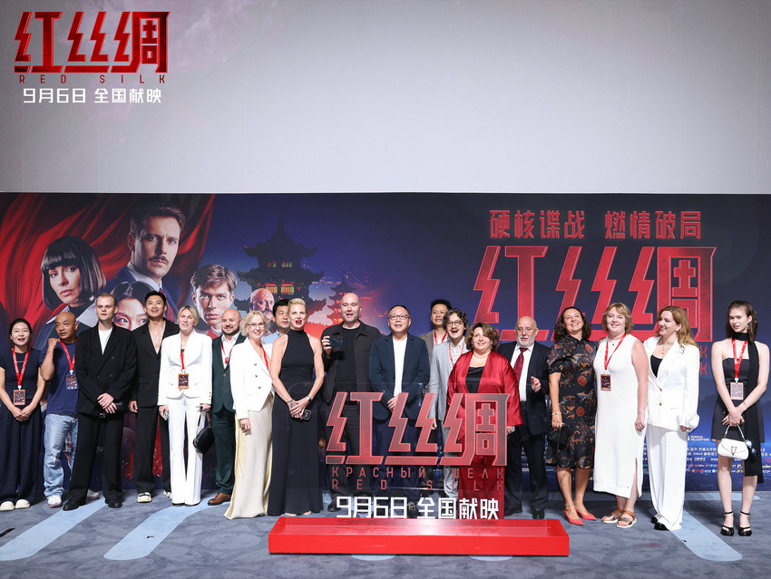 硬核谍战电影《红丝绸》北京首映 中俄主创