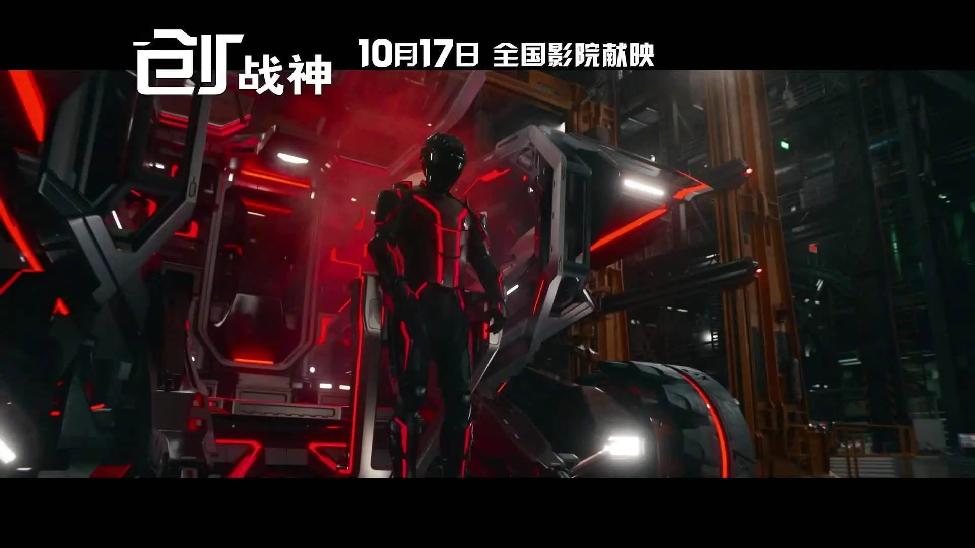 年度科幻巨制《创：战神》定档10月17日