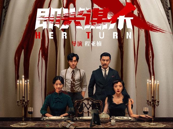 《即兴谋杀》定档10月31日 “古堡惊魂