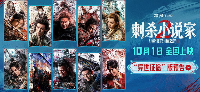 《刺杀小说家2》发布“异世征途”版预告 