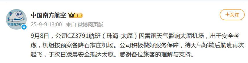 珠海飞太原航班遇雷雨天气备降石家庄 南航