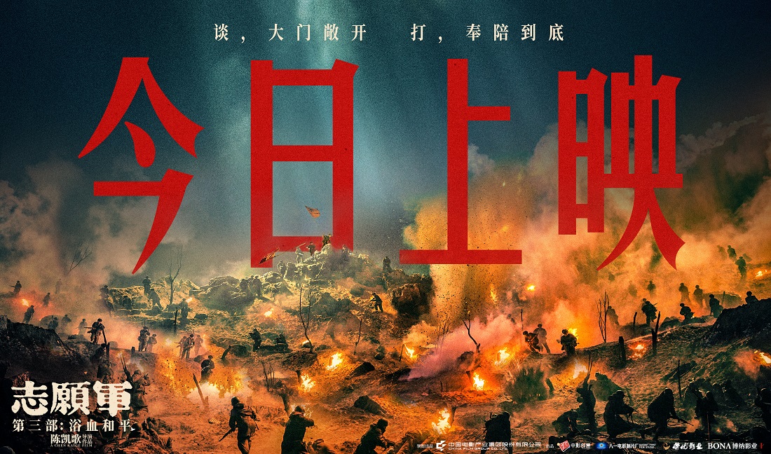 电影《志愿军：浴血和平》今日上映 系列终