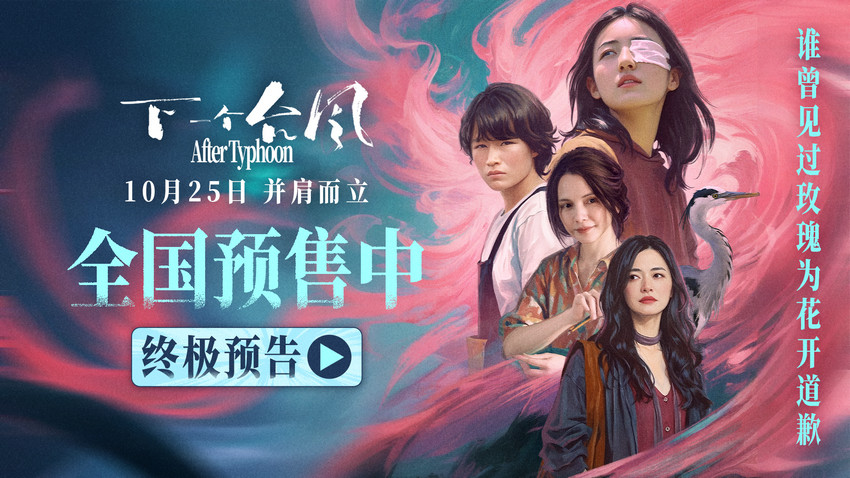 直面困境并肩而立，终极预告诠释女性困境！