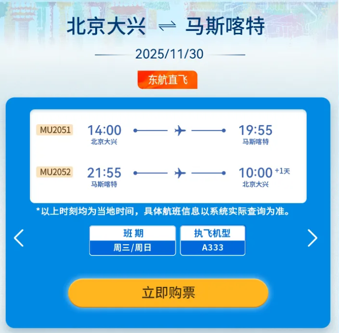 东航11月底开通“北京大兴—马斯喀特”