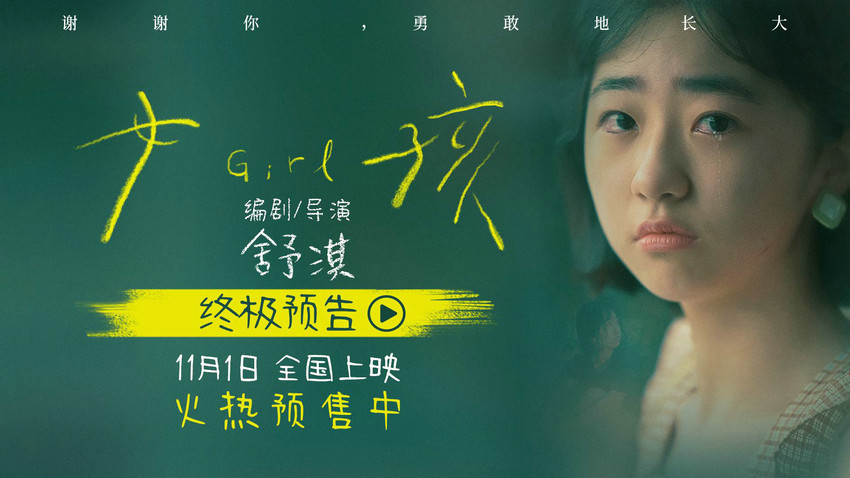 电影《女孩》开启预售 导演舒淇独白版终极