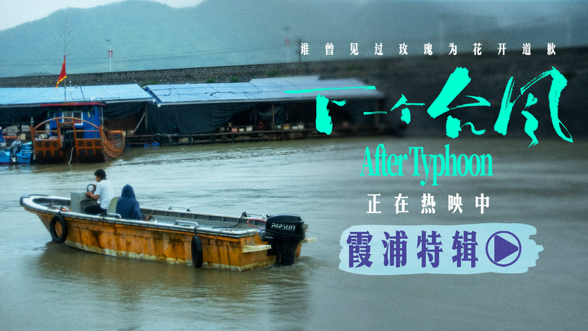 电影《下一个台风》霞浦特辑——海与影的共