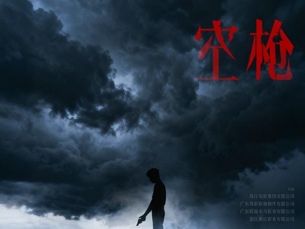 电影《空枪》发布概念海报官宣 韩延朱一龙