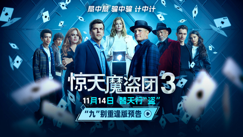 名场面再现!魔术犯罪电影《惊天魔盗团3》
