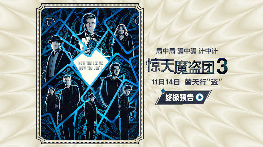 魔术犯罪电影《惊天魔盗团3》曝终极预告及手绘海报