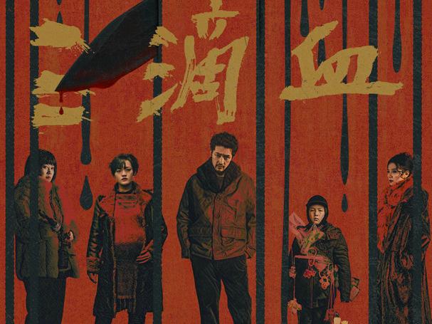 《三滴血》“罪大恶极”角色特辑发布 11