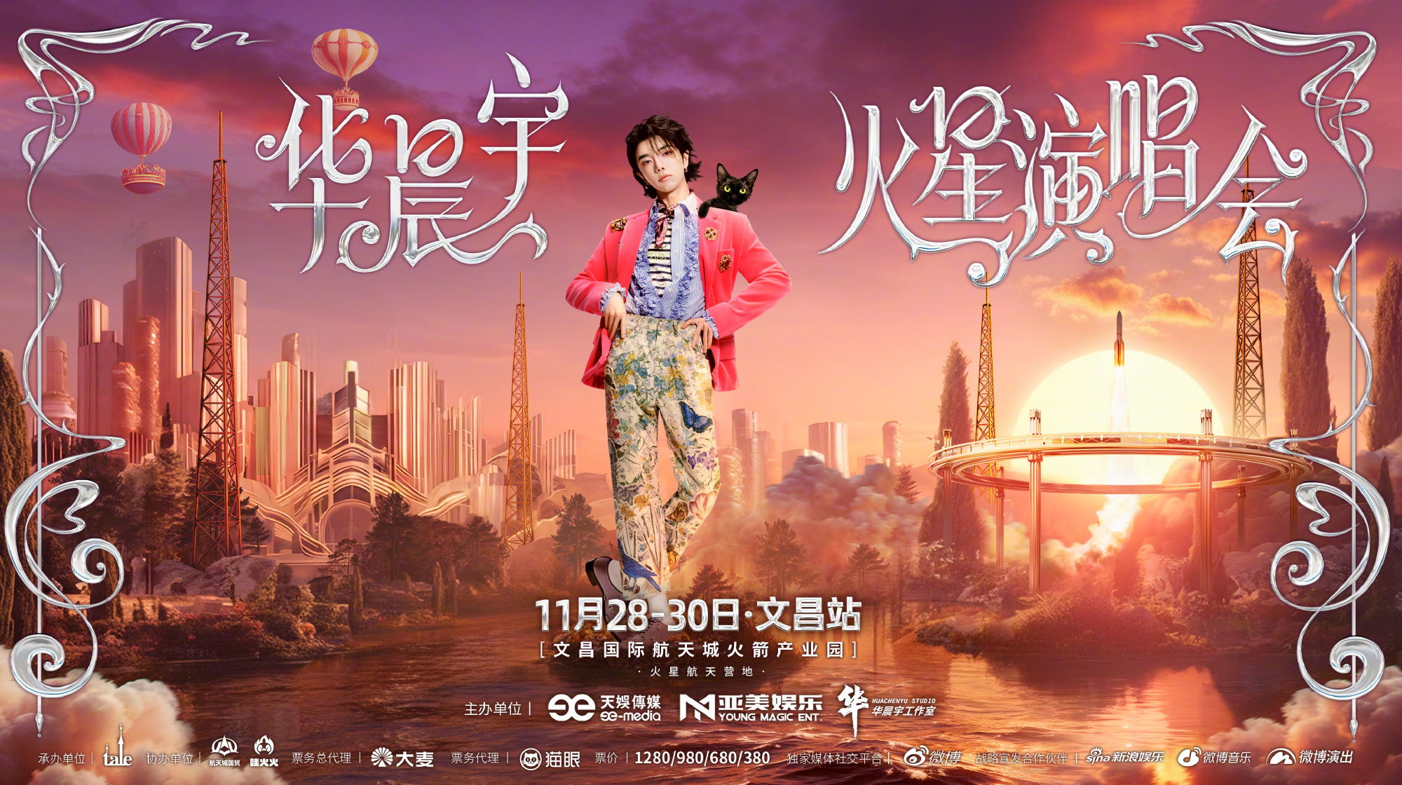 2025华晨宇火星演唱会文昌站·新形式官宣，即将登陆航天城共赴星辰之约