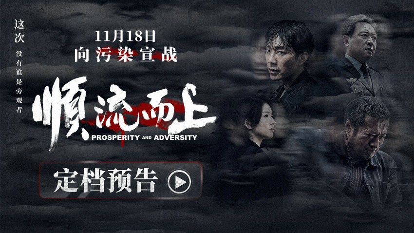 电影《顺流而上》定档11月18日 真实再