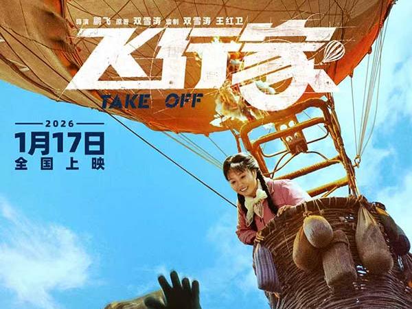 电影《飞行家》定档2026年1月17日
