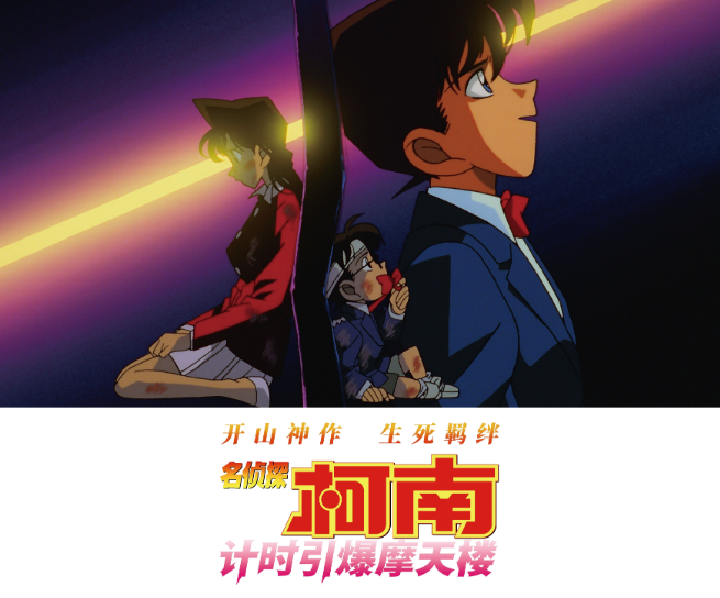 《名侦探柯南：计时引爆摩天楼》引进 开山