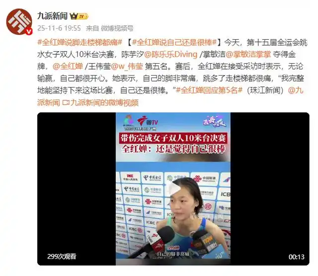 全红婵回应第5名：自己还是很棒，“脚非常