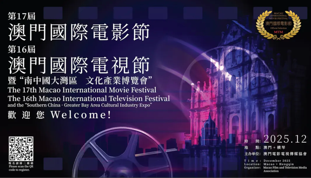 2025第17屆澳門國際電影節·首批入圍