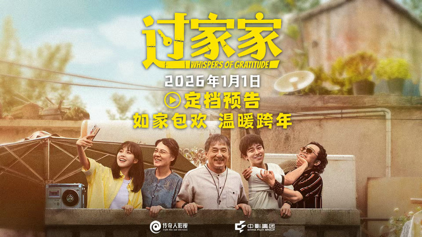 电影《过家家》定档2026年1月1日 成