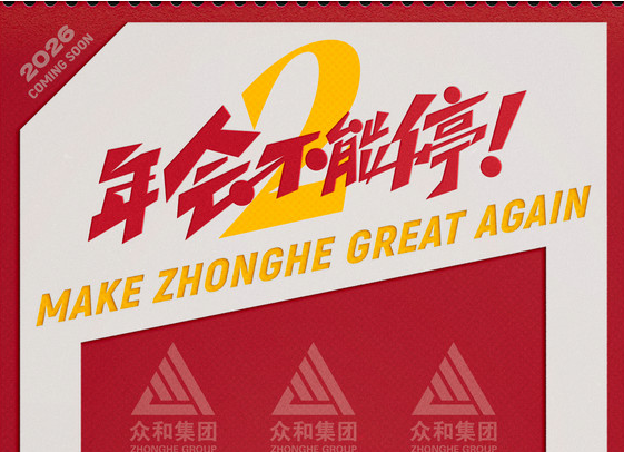 电影《年会不能停2!》首发概念海报 张若