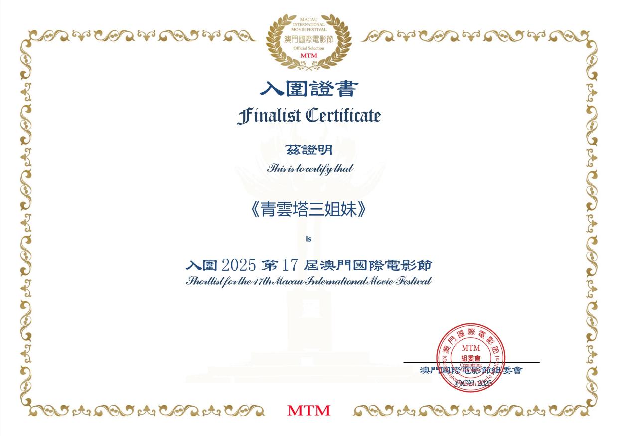 布一贤作品《青云塔三姐妹》成功入围第17