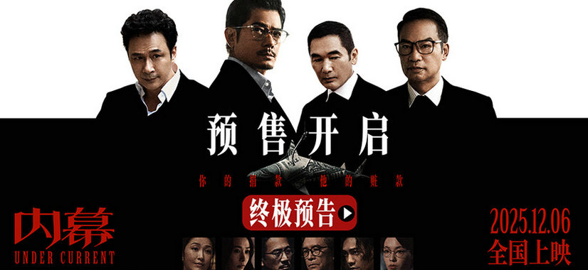 五大影帝新片《内幕》开启预售 小人物以命
