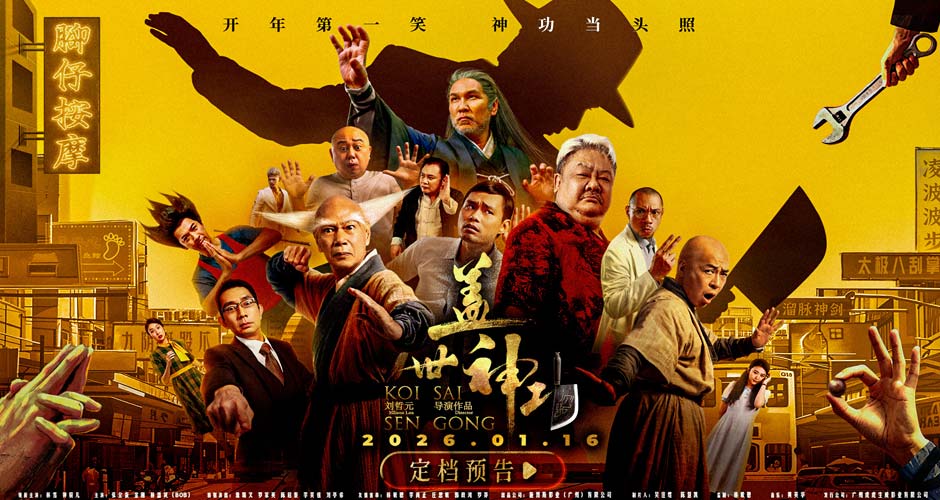 电影《盖世神功》定档1.16 林雪钟骏儿