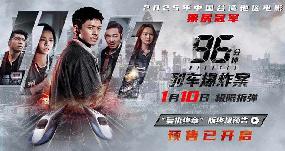 犯罪片《96分钟：列车爆炸案》预售开启 
