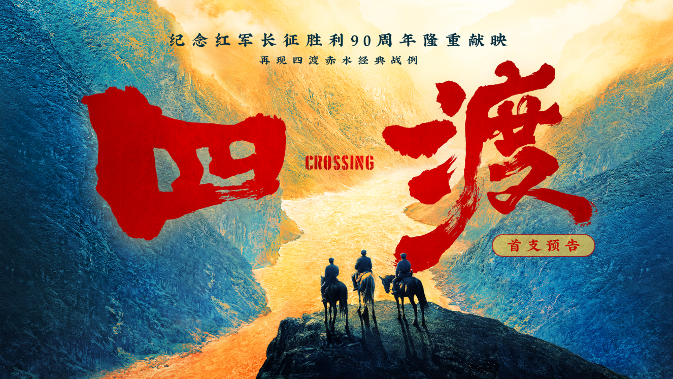 电影《四渡》全景还原传奇战役 看毛泽东
