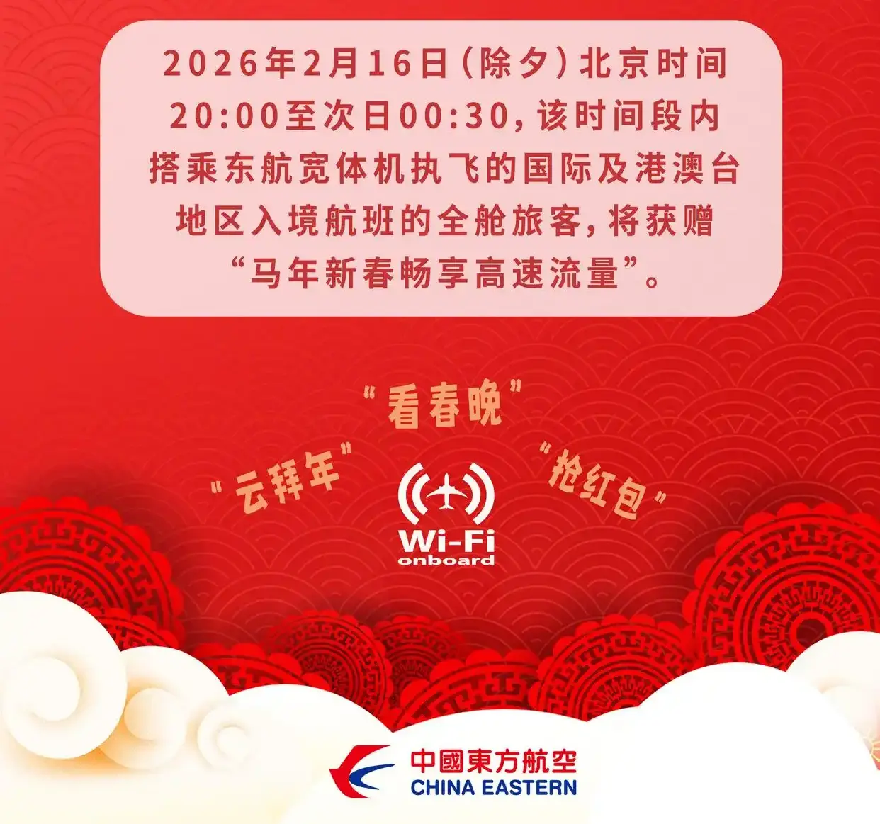 除夕看春晚：东航将为所有入境宽体机航班旅客赠送高速Wi-Fi
