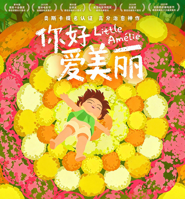 奥斯卡提名治愈动画《你好,爱美丽》定档3.20