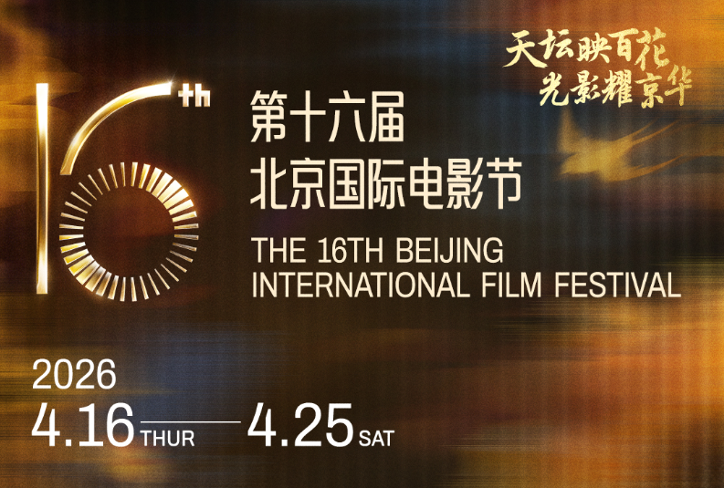 春光拂柳 燕舞天坛 第16届北京国际电影节官宣举办时间