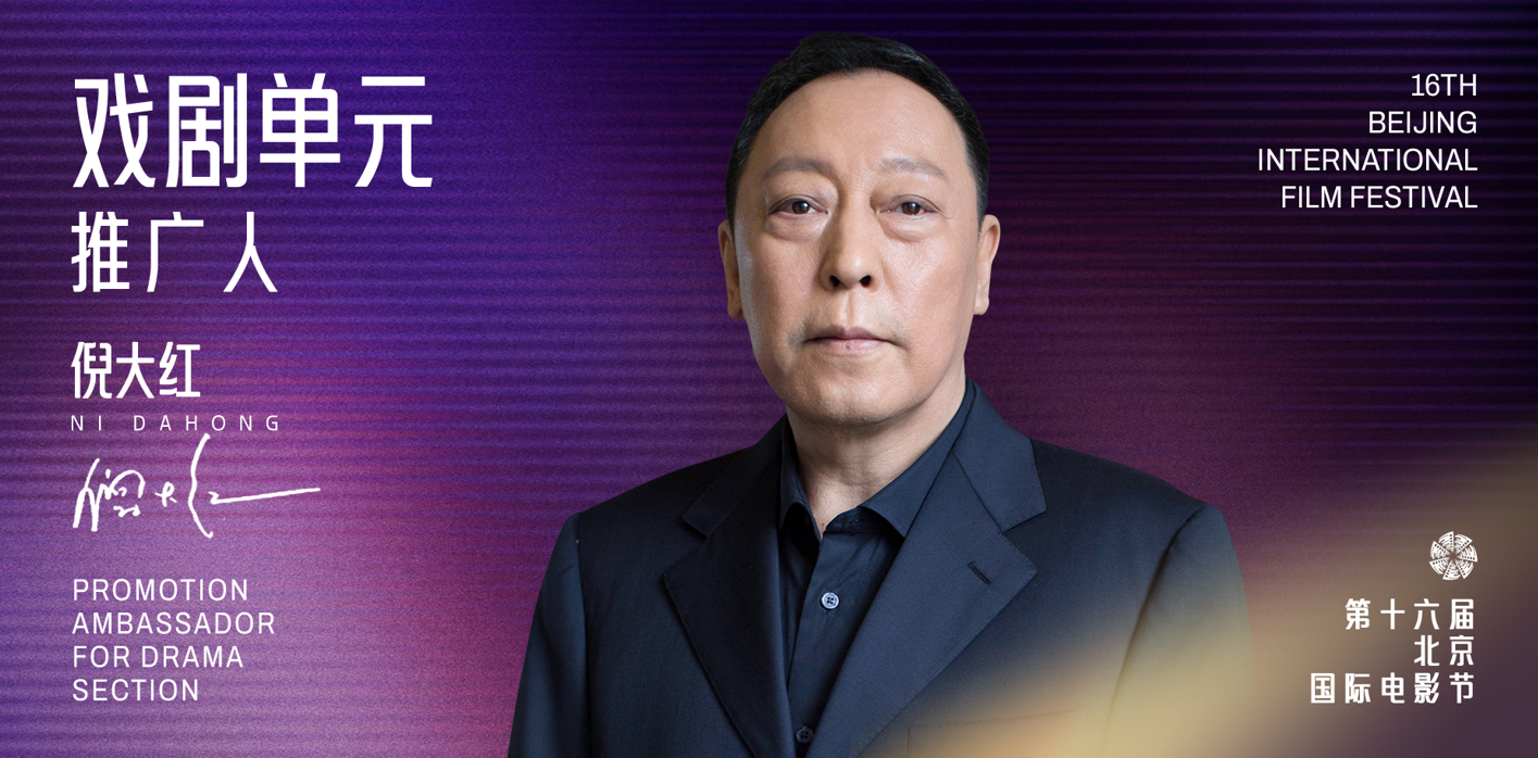 首届北京国际电影节戏剧单元即将启动 倪大