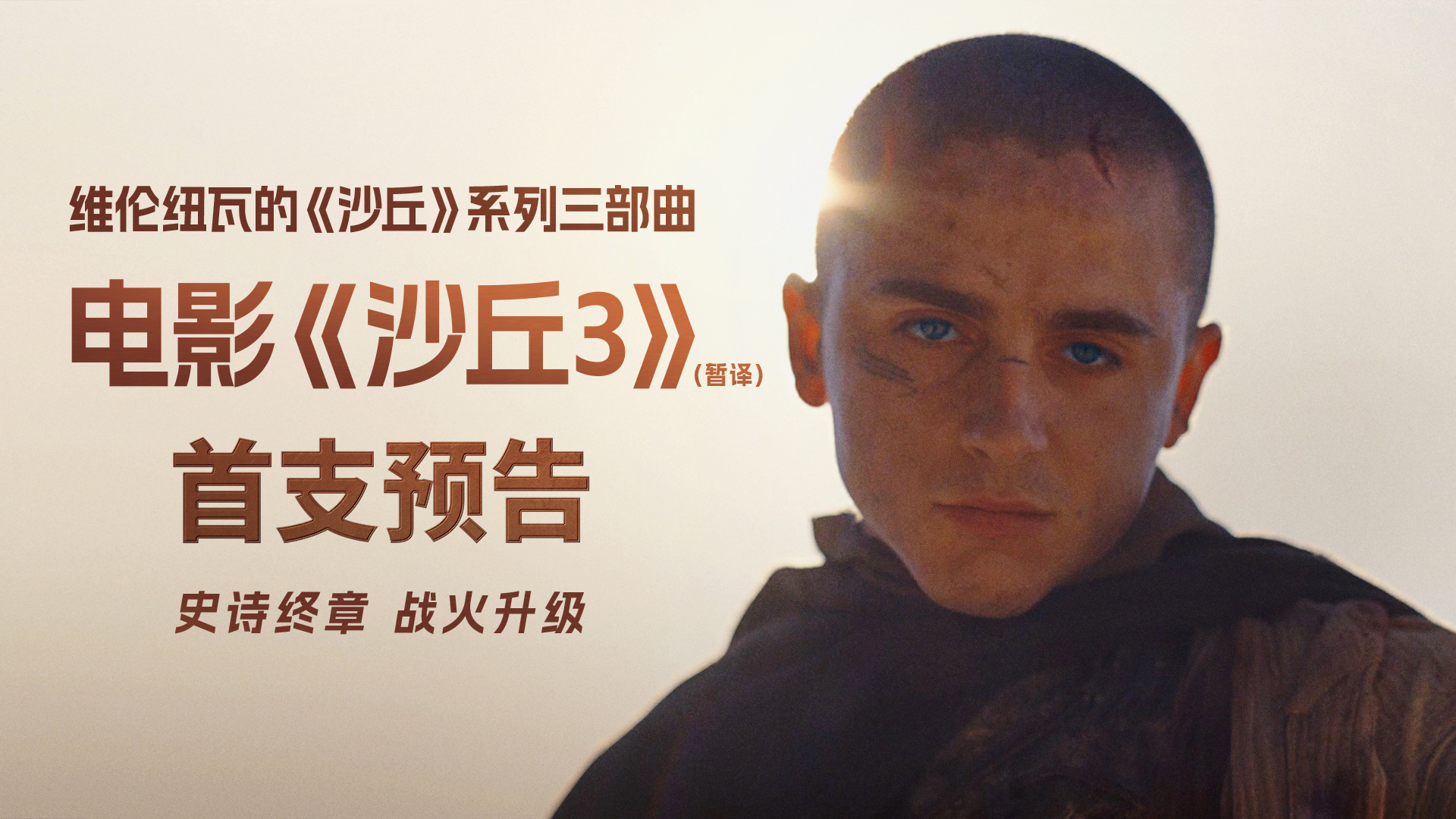 科幻巨制《沙丘3》（暂译）首曝预告 英雄坠落史诗终章震撼开启