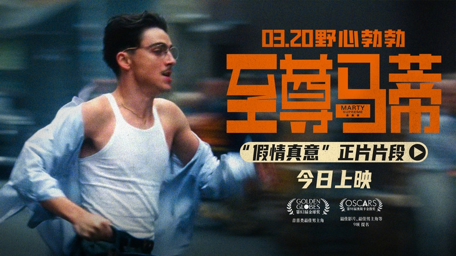 电影《至尊马蒂》今日上映 四大看点揭野心