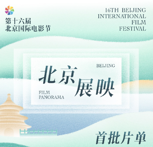 第十六届北京国际电影节首批展映片单来了！