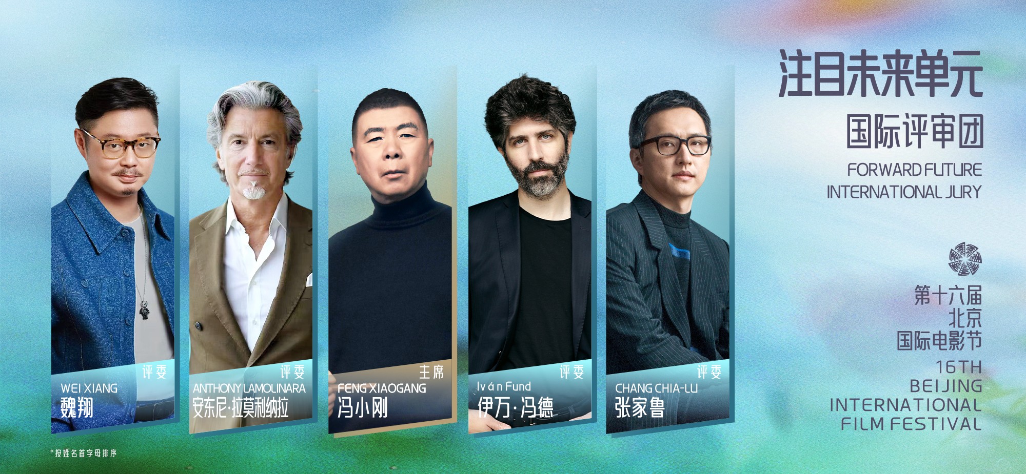 “注目未来”单元国际评审团名单官宣——五