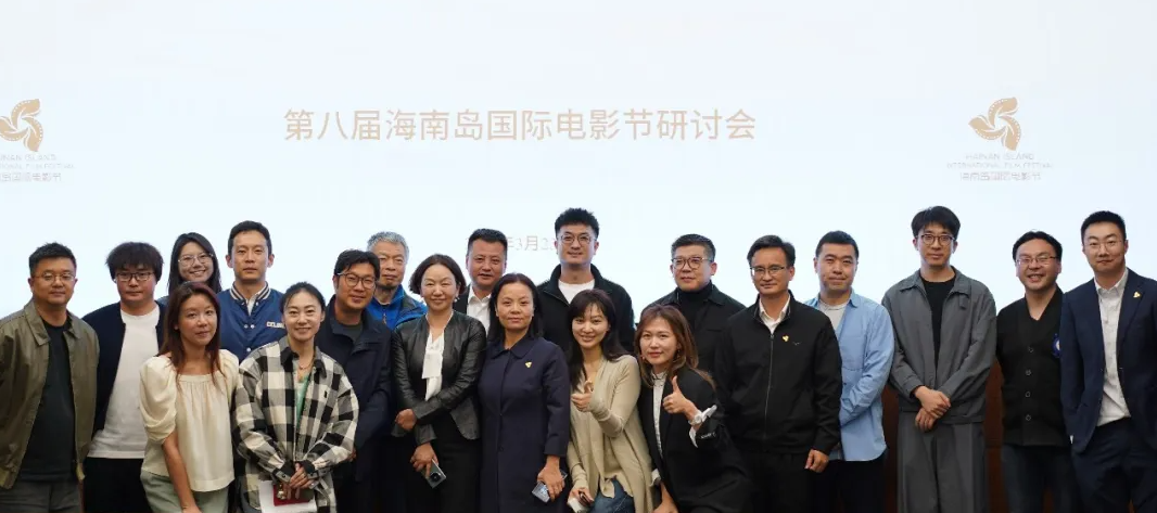 第八届海南岛国际电影节研讨会在京举办