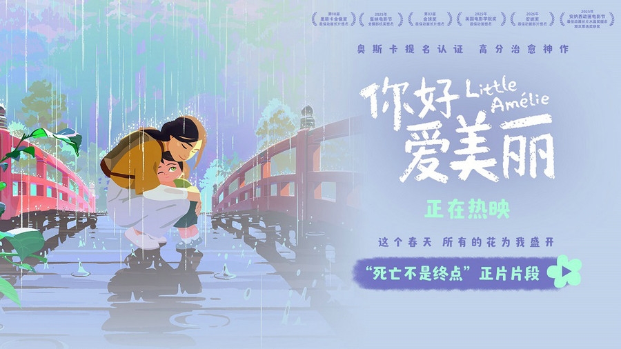 电影《你好，爱美丽》发布正片片段 导演春