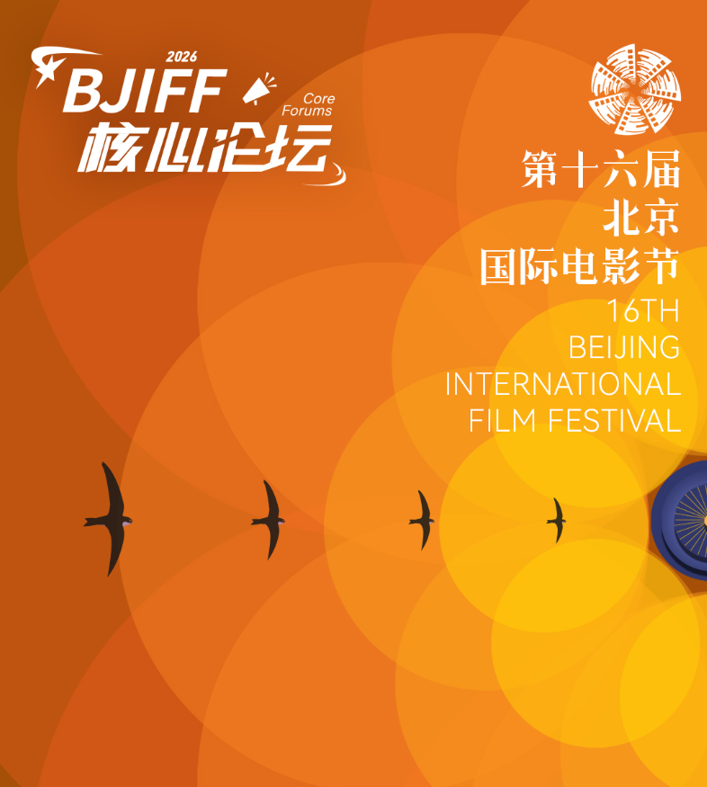 光影交汇，思想激荡：BJIFF核心论坛日