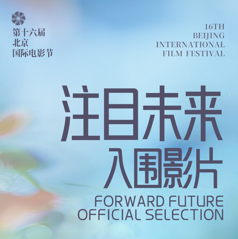 “注目未来”单元片单公布:发现与看见