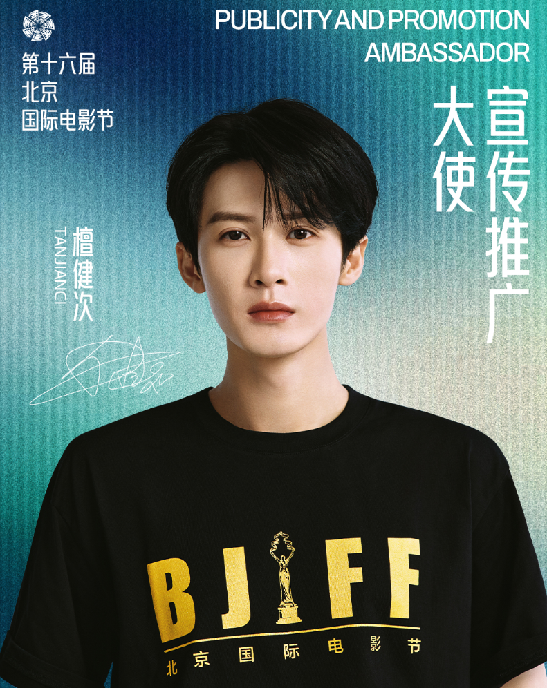 第十六届北京国际电影节“宣传推广大使”檀健次邀你共赴光影新章
