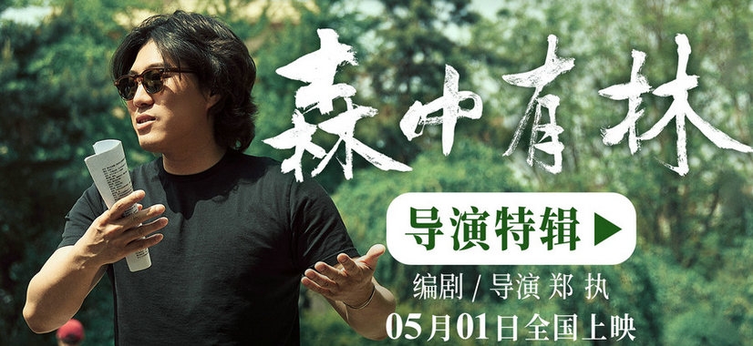 电影《森中有林》特辑郑执首当导演 于和伟高圆圆倒骑驴拍出校园感