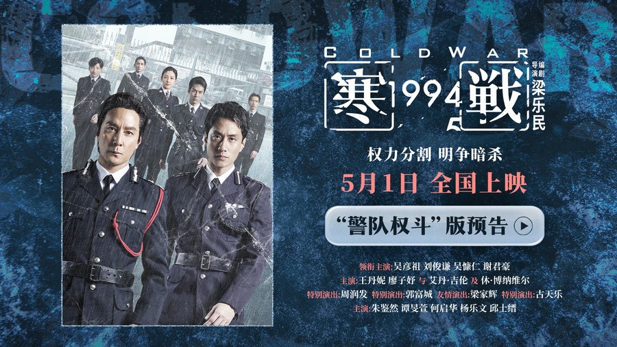 五一档电影《寒战1994》发布“警队权斗”版预告