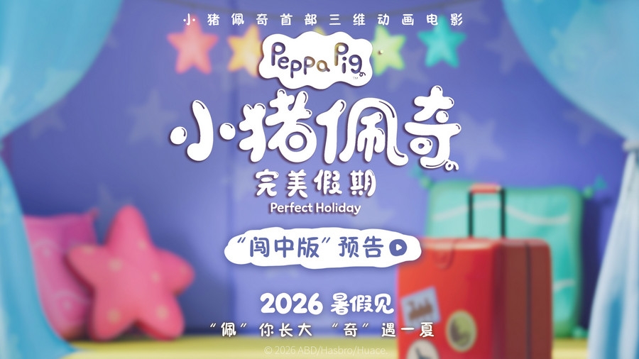 欢动画电影《小猪佩奇·完美假期》亮相北影节 佩奇一家暑期中国度假