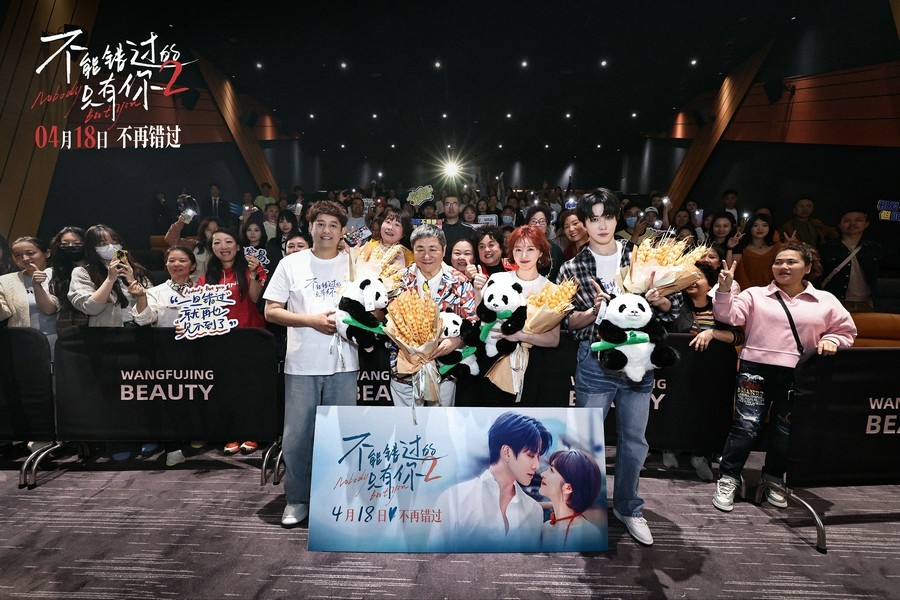 续写治愈爱情！《不能错过的只有你2》成都首映礼主创齐聚共话爱意